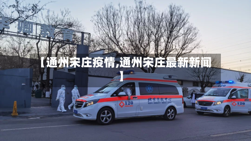 【通州宋庄疫情,通州宋庄最新新闻】