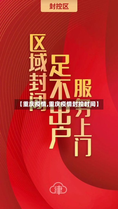【重庆疫情,重庆疫情封控时间】