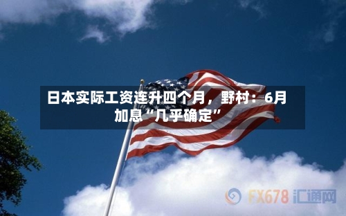 日本实际工资连升四个月，野村：6月加息“几乎确定”-第3张图片