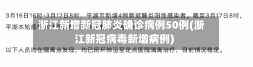 浙江新增新冠肺炎确诊病例50例(浙江新冠病毒新增病例)