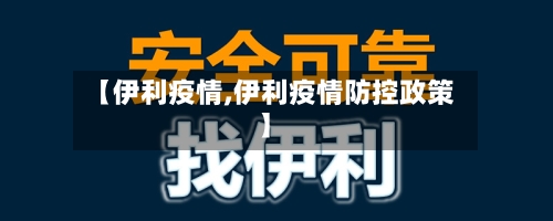【伊利疫情,伊利疫情防控政策】