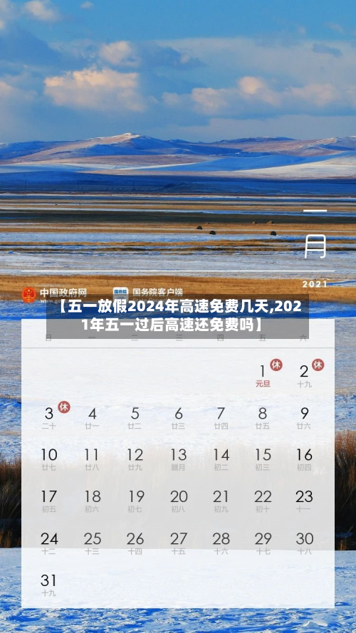 【五一放假2024年高速免费几天,2021年五一过后高速还免费吗】-第2张图片
