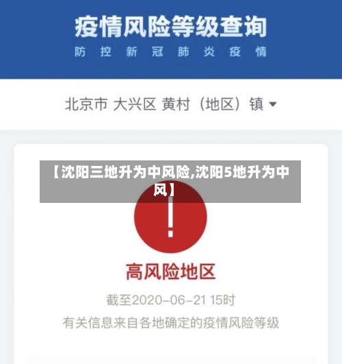 【沈阳三地升为中风险,沈阳5地升为中风】-第2张图片
