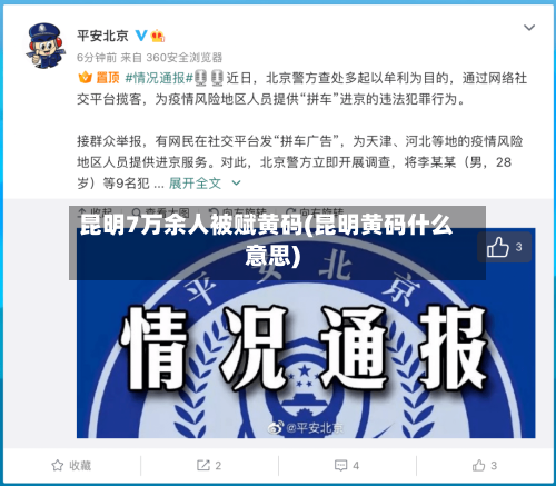 昆明7万余人被赋黄码(昆明黄码什么意思)-第3张图片