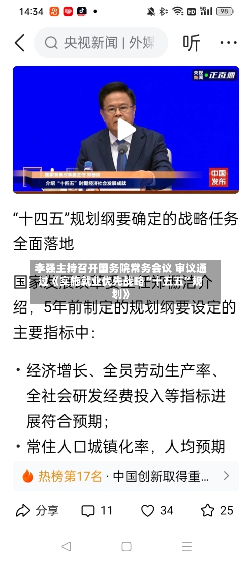 李强主持召开国务院常务会议 审议通过《实施就业优先战略“十五五	”规划》-第2张图片