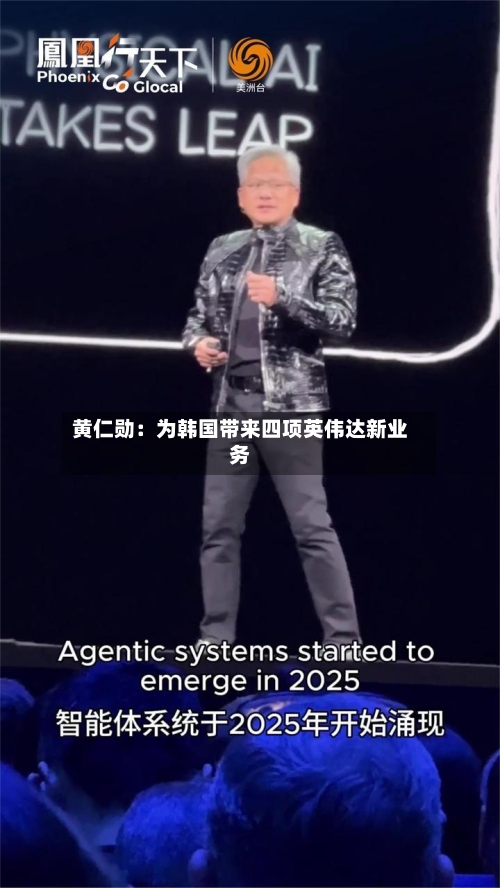 黄仁勋：为韩国带来四项英伟达新业务