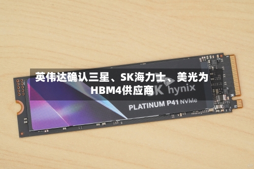 英伟达确认三星、SK海力士、美光为HBM4供应商-第3张图片