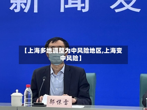 【上海多地调整为中风险地区,上海变中风险】