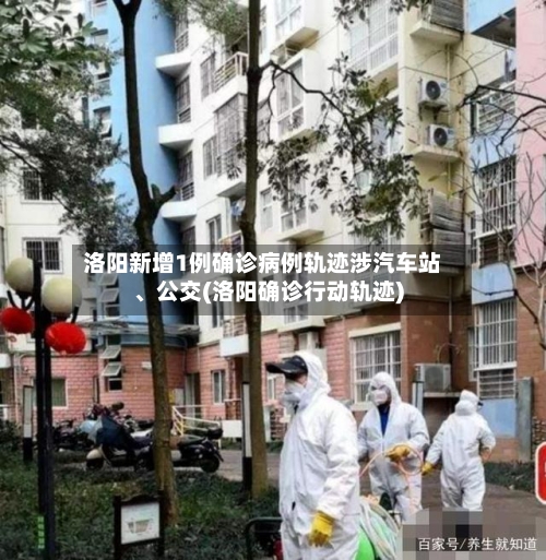 洛阳新增1例确诊病例轨迹涉汽车站	、公交(洛阳确诊行动轨迹)-第3张图片