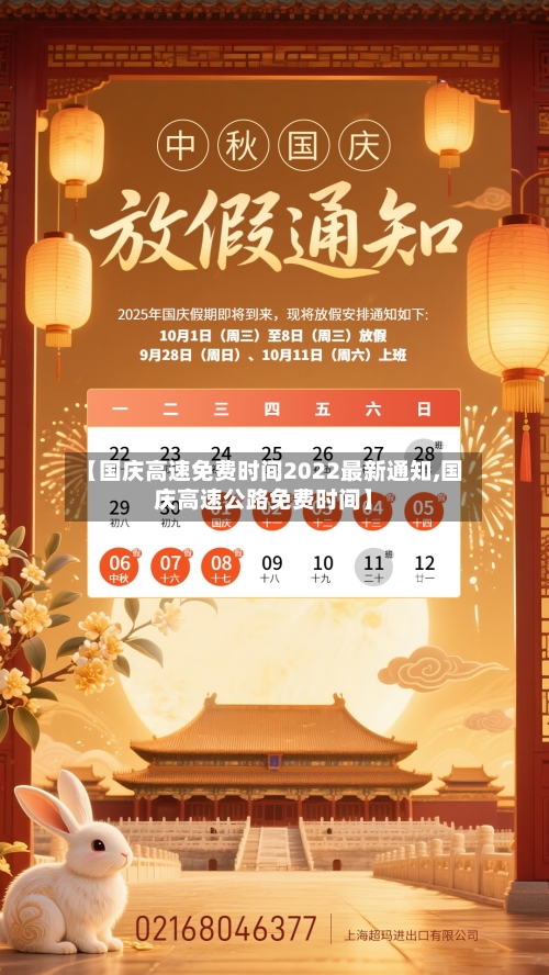 【国庆高速免费时间2022最新通知,国庆高速公路免费时间】-第2张图片