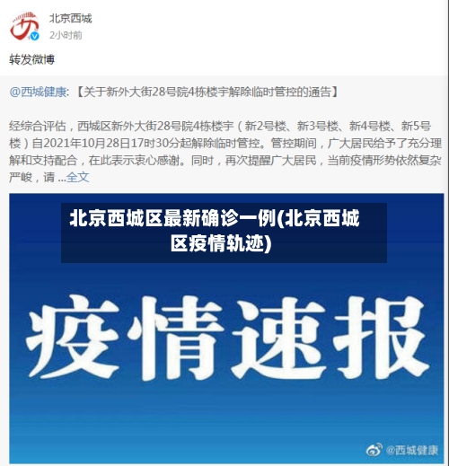 北京西城区最新确诊一例(北京西城区疫情轨迹)-第3张图片