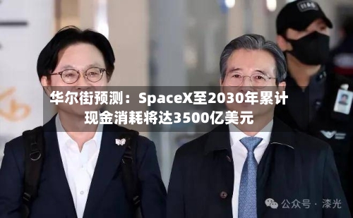华尔街预测:SpaceX至2030年累计现金消耗将达3500亿美元-第2张图片