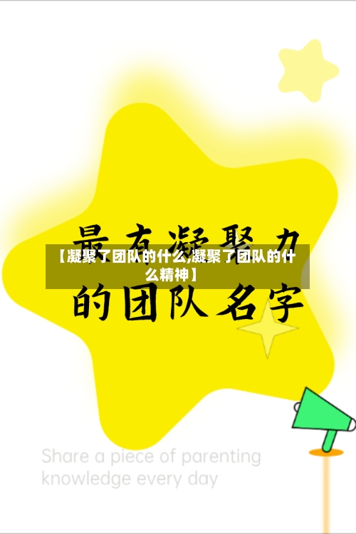 【凝聚了团队的什么,凝聚了团队的什么精神】-第2张图片