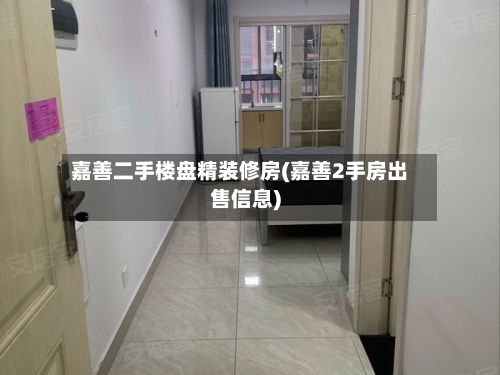 嘉善二手楼盘精装修房(嘉善2手房出售信息)-第2张图片