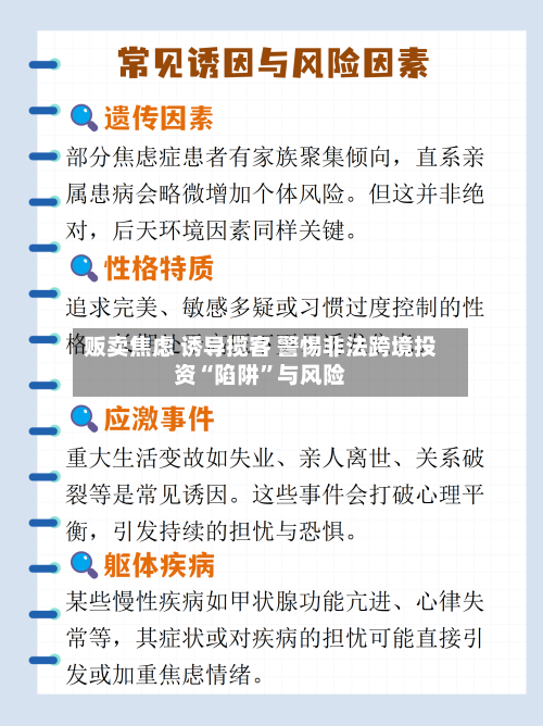 贩卖焦虑 诱导揽客 警惕非法跨境投资“陷阱”与风险-第2张图片