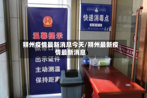 朔州疫情最新消息今天/朔州最新疫情最新消息