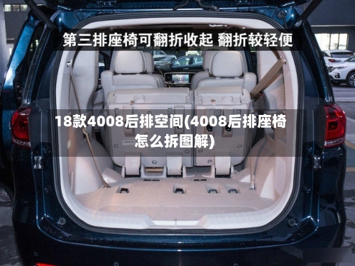 18款4008后排空间(4008后排座椅怎么拆图解)