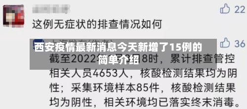 西安疫情最新消息今天新增了15例的简单介绍-第2张图片
