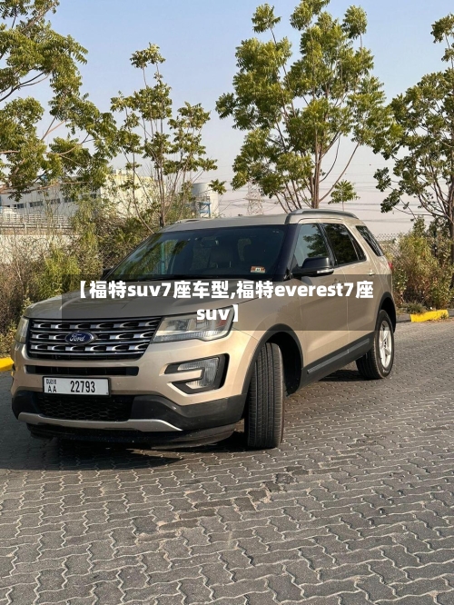 【福特suv7座车型,福特everest7座suv】