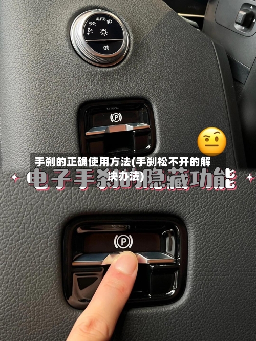手刹的正确使用方法(手刹松不开的解决办法)-第3张图片