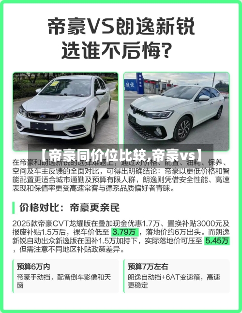 【帝豪同价位比较,帝豪vs】-第3张图片