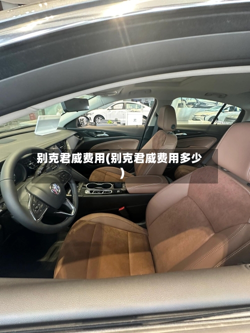 别克君威费用(别克君威费用多少)