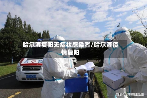 哈尔滨复阳无症状感染者/哈尔滨疫情复阳-第2张图片