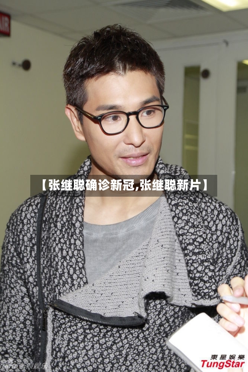 【张继聪确诊新冠,张继聪新片】-第2张图片