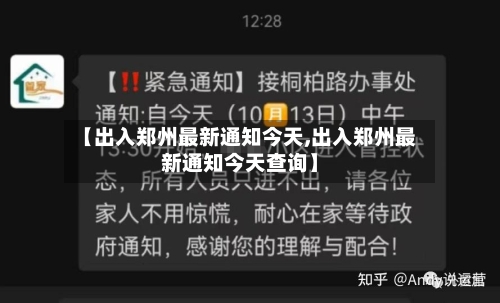 【出入郑州最新通知今天,出入郑州最新通知今天查询】-第2张图片