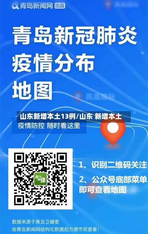 山东新增本土13例/山东 新增本土-第3张图片