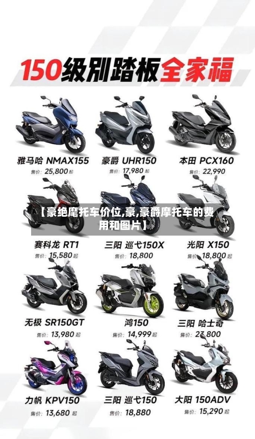 【豪绝麾托车价位,豪,豪爵摩托车的费用和图片】-第2张图片