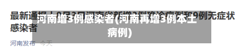 河南增3例感染者(河南再增3例本土病例)-第3张图片