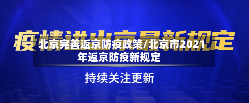 北京完善返京防疫政策/北京市2021年返京防疫新规定-第2张图片