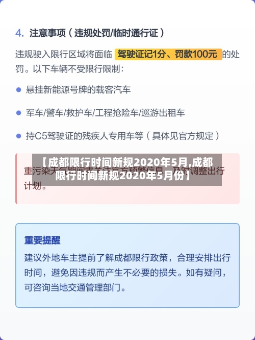 【成都限行时间新规2020年5月,成都限行时间新规2020年5月份】-第3张图片