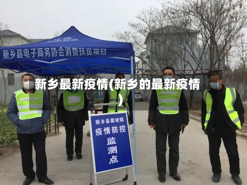 新乡最新疫情(新乡的最新疫情)-第3张图片