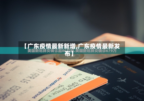【广东疫情最新新增,广东疫情最新发布】-第2张图片