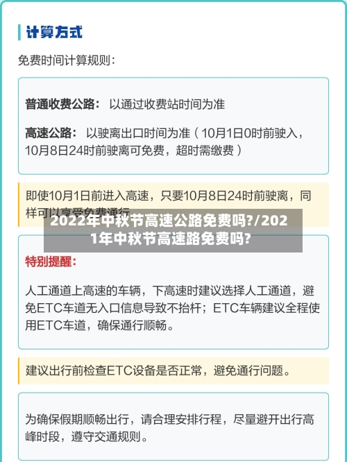 2022年中秋节高速公路免费吗?/2021年中秋节高速路免费吗?-第2张图片