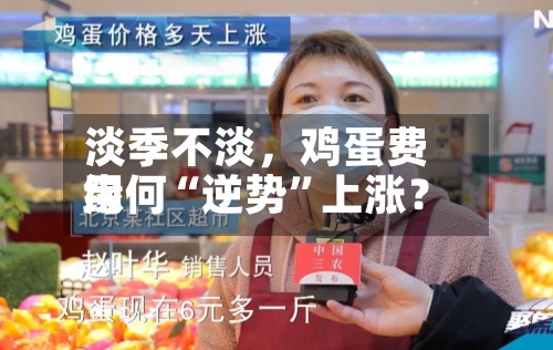 淡季不淡，鸡蛋费用缘何“逆势”上涨？-第2张图片