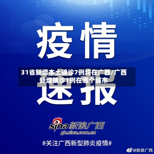 31省新增本土确诊7例均在广西/广西新增确诊1例在哪个城市-第2张图片