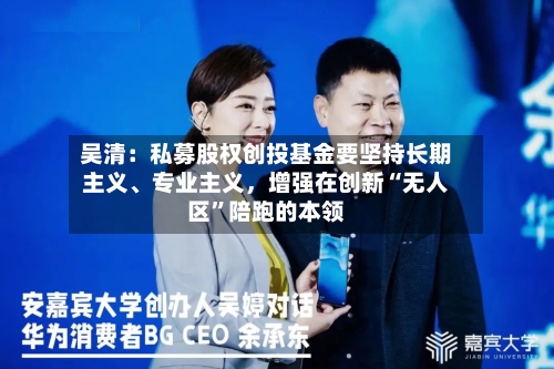 吴清：私募股权创投基金要坚持长期主义、专业主义，增强在创新“无人区”陪跑的本领-第2张图片