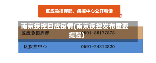 南京疾控回应疫情(南京疾控发布重要提醒)-第2张图片