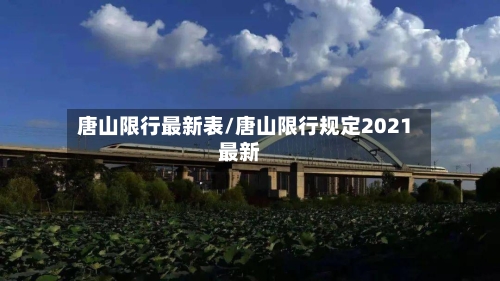 唐山限行最新表/唐山限行规定2021最新-第3张图片