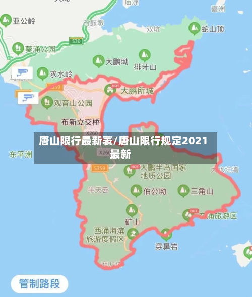 唐山限行最新表/唐山限行规定2021最新-第2张图片