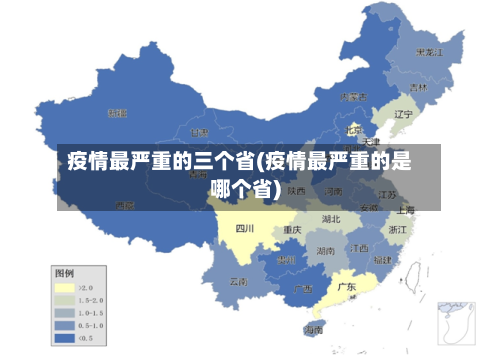 疫情最严重的三个省(疫情最严重的是哪个省)
