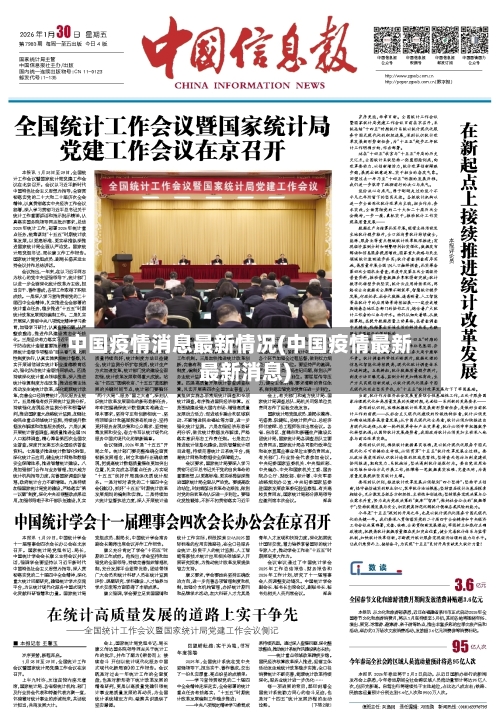中国疫情消息最新情况(中国疫情最新最新消息)-第2张图片