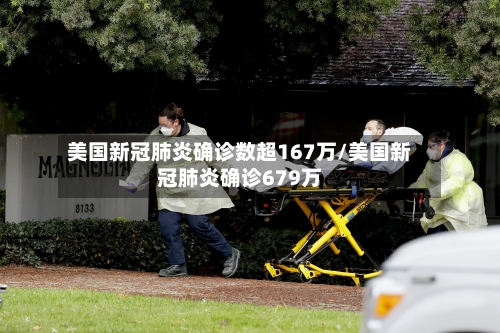 美国新冠肺炎确诊数超167万/美国新冠肺炎确诊679万-第3张图片