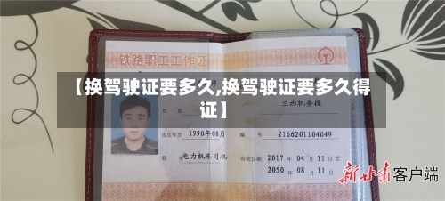 【换驾驶证要多久,换驾驶证要多久得证】-第2张图片