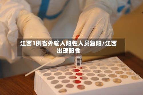 江西1例省外输入阳性人员复阳/江西出现阳性-第2张图片