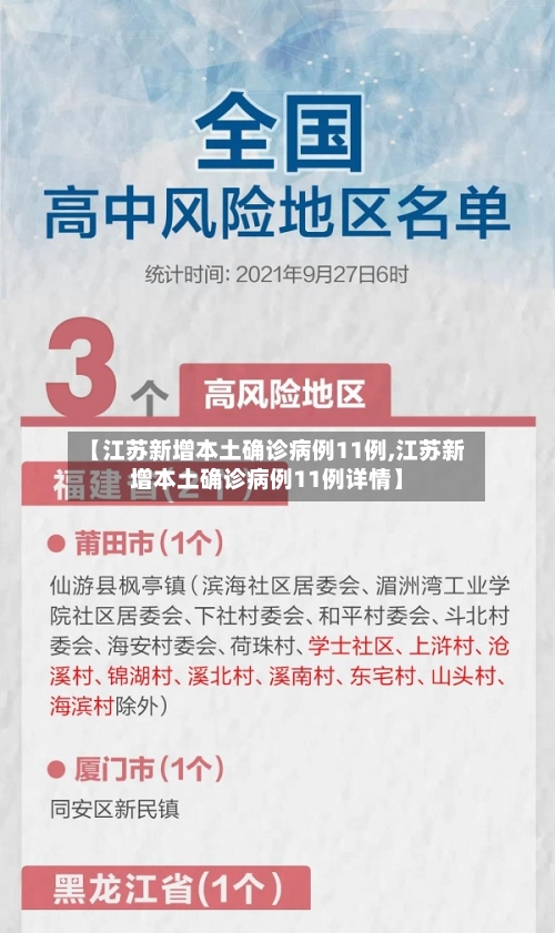 【江苏新增本土确诊病例11例,江苏新增本土确诊病例11例详情】