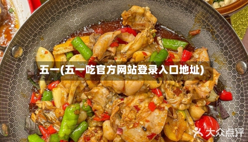 五一(五一吃官方网站登录入口地址)